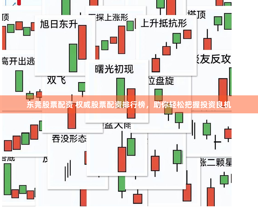 东莞股票配资 权威股票配资排行榜，助你轻松把握投资良机
