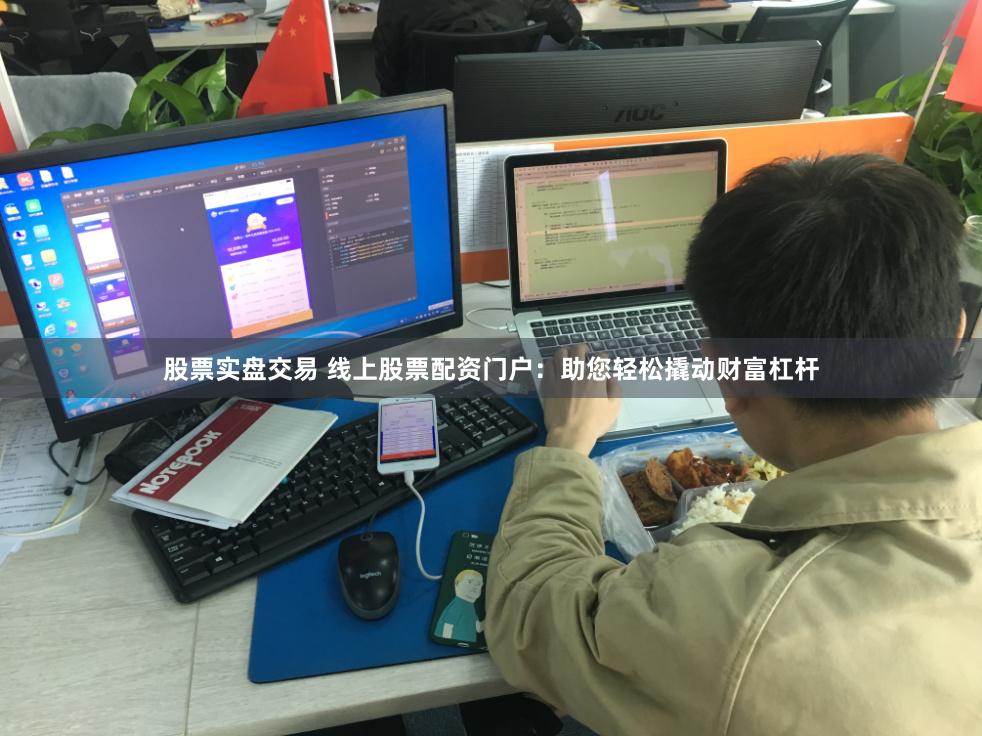 股票实盘交易 线上股票配资门户：助您轻松撬动财富杠杆