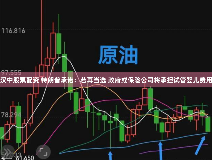 汉中股票配资 特朗普承诺：若再当选 政府或保险公司将承担试管婴儿费用