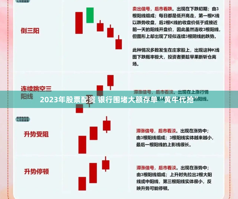 2023年股票配资 银行围堵大额存单“黄牛代抢”
