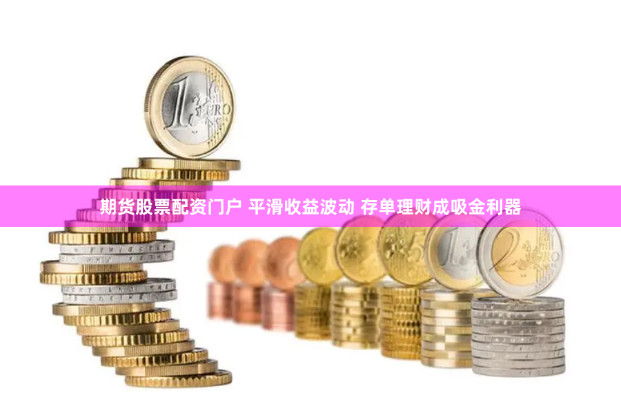 期货股票配资门户 平滑收益波动 存单理财成吸金利器
