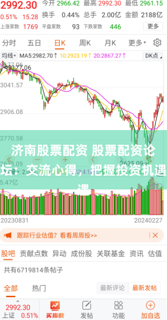 济南股票配资 股票配资论坛：交流心得，把握投资机遇