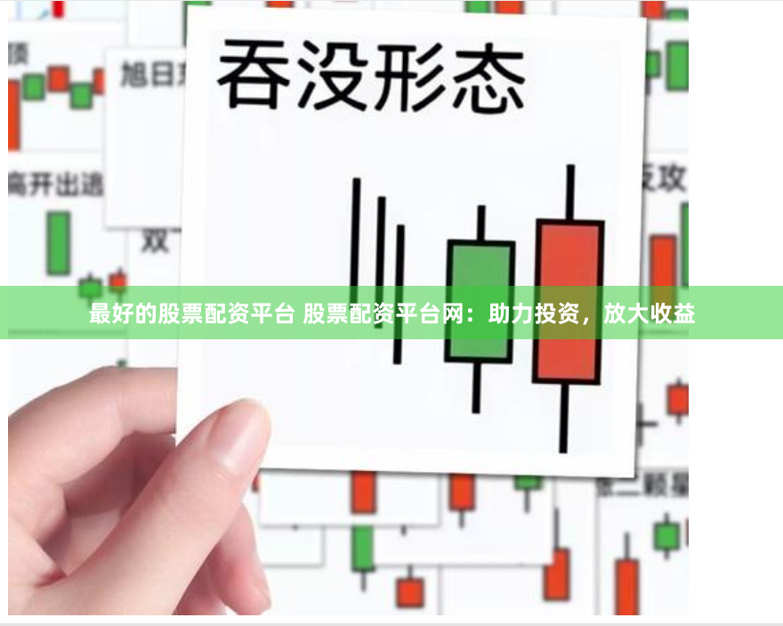 最好的股票配资平台 股票配资平台网:助力投资,放大收益