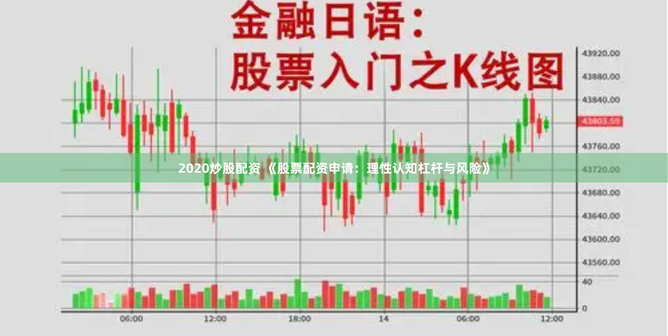 2020炒股配资 《股票配资申请：理性认知杠杆与风险》